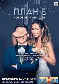 Постер шоу «План Б»