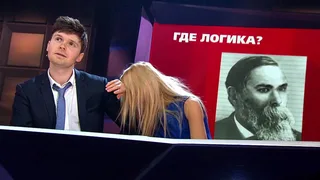 Где логика, 8 серия