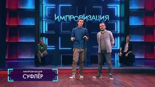 Импровизация, 5 серия