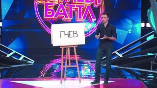 Comedy Баттл, 32 серия