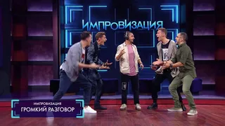 Импровизация, 27 серия