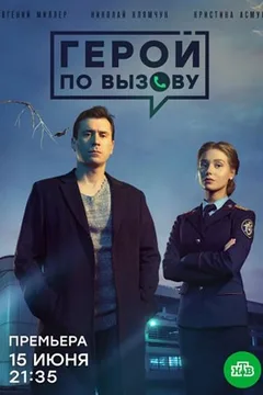 Постер «Герой по вызову»