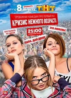 Постер «Кризис нежного возраста»