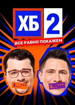 Постер шоу «ХБ»
