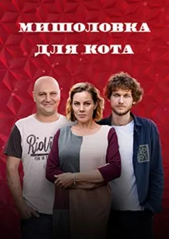 Постер «Мышеловка для кота»
