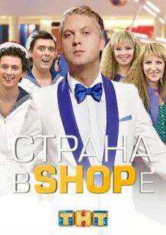 Постер шоу «Страна в SHOPе»