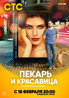 Постер «Пекарь и красавица»