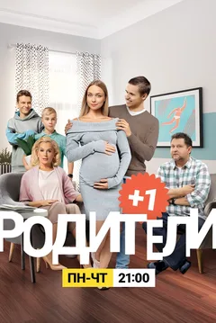 Родители, 4 сезон