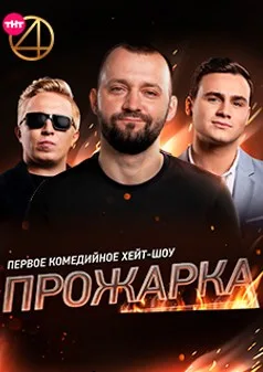 Постер шоу «Прожарка»