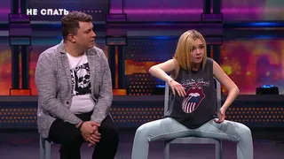Не спать, 12 серия