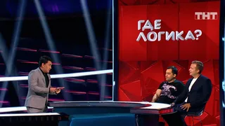 Где логика, 36 серия