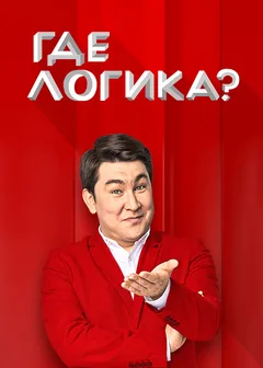 Постер «Где логика»