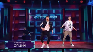Импровизация, 4 серия