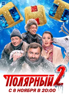 Постер сериала «Полярный»