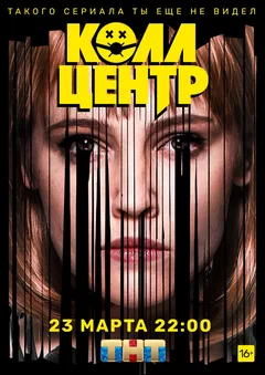 Постер «Колл-центр»