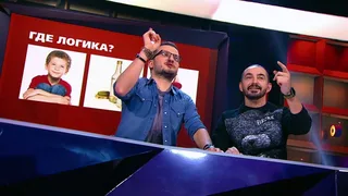 Где логика, 2 серия