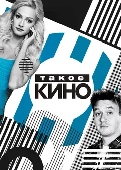 Постер «Такое кино»