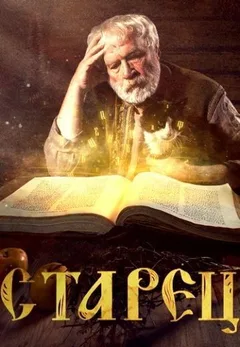 Постер «Старец»
