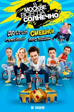 Постер «В Москве всегда солнечно»
