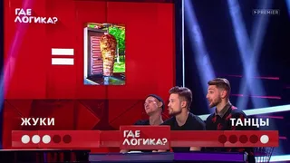 Где логика, 4 серия