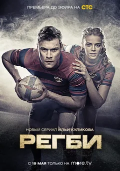Постер «Регби»