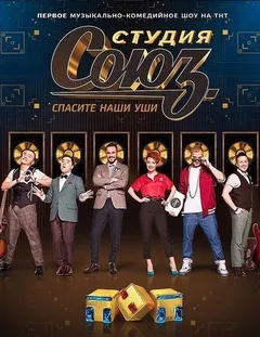 Постер шоу «Студия СОЮЗ»