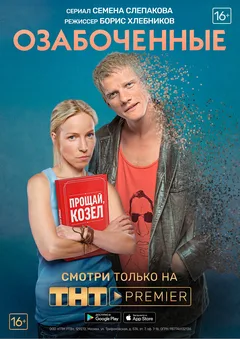 Озабоченные, 2 сезон