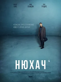 Постер «Нюхач»