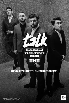Постер «Talk»