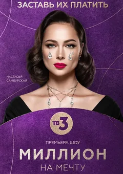 Постер шоу «Миллион на мечту»
