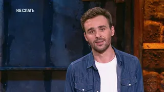 Не спать, 28 серия