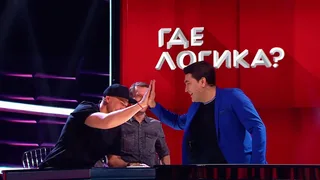 Где логика, 22 серия