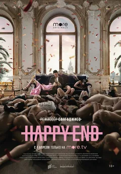 Постер «Happy End»