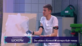 Импровизация, 6 серия