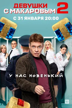 Постер «Девушки с Макаровым»