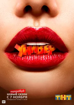 Постер сериала «Универ. Новая общага»