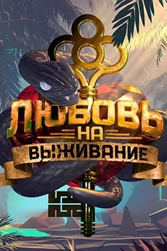Постер «Любовь на выживание»