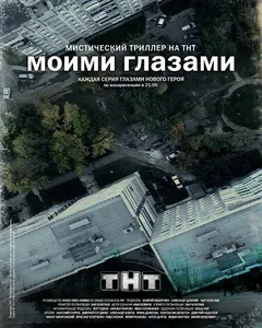 Постер «Моими глазами»