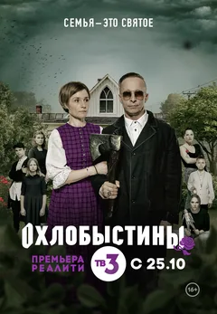 Постер «Охлобыстины»
