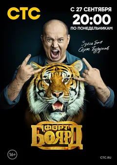 Постер «Форт Боярд»
