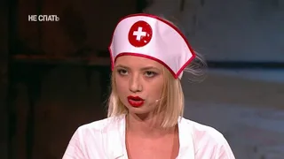 Не спать, 5 серия