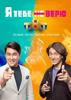Постер «Я тебе не верю»