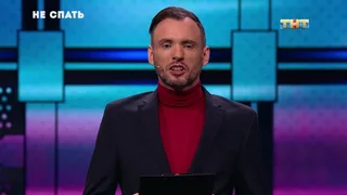 Не спать, 17 серия