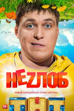 Постер сериала «Незлоб»