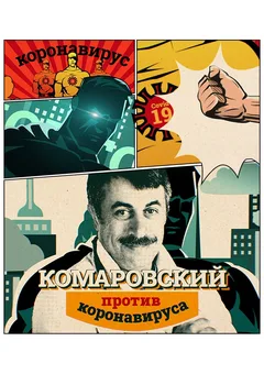 Постер «Комаровский против коронавируса»