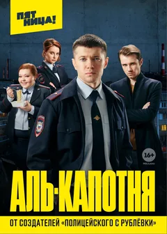 Постер «Аль-капотня»