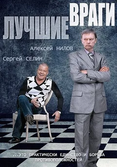 Постер «Лучшие враги»