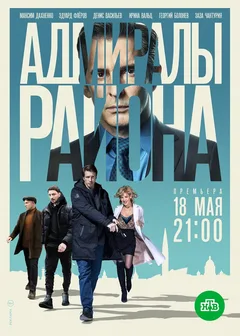 Постер «Адмиралы района»