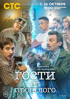 Постер «Гости из прошлого»