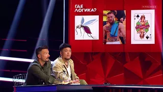 Где логика, 15 серия